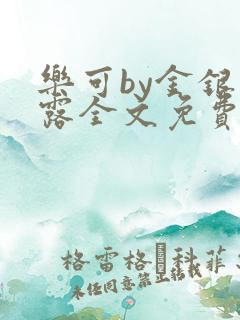 乐可by金银花露全文免费阅读笔趣阁