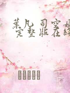 叶凡 司空嫣然 完整版在线阅读