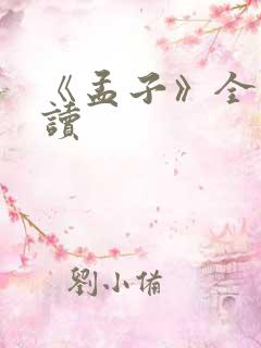 《孟子》全文阅读