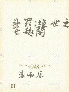 斗罗:绝世之光笔趣阁