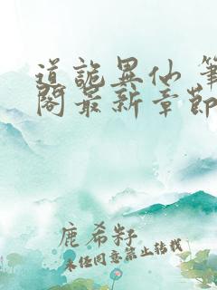 道诡异仙 笔趣阁最新章节txt