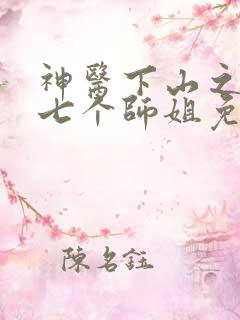 神医下山之我有七个师姐免费全集