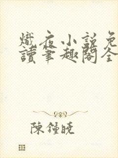 炽夜小说免费阅读笔趣阁全文