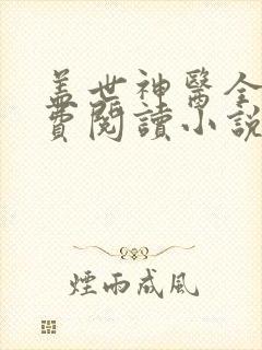 盖世神医全文免费阅读小说