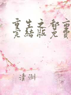 重生之都市修仙完结版免费阅读章节