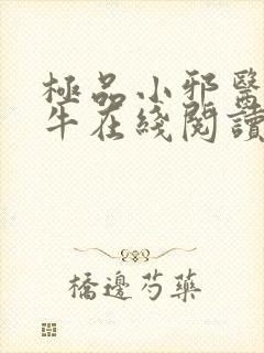 极品小邪医陈二牛在线阅读小说