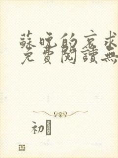 苏晚的哀求全文免费阅读无弹窗笔趣阁