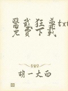 医武狂尊txt免费下载