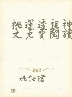 桃运透视神医全文免费阅读免
