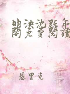 明泱沈既年笔趣阁免费阅读无弹窗