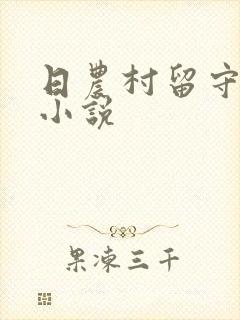 日农村留守妇女小说
