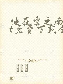 他在云之南txt免费下载全本