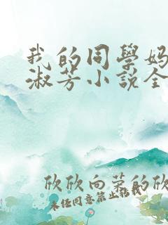 我的同学妈妈李淑芳小说全文阅读