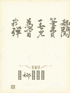我为王笔趣阁无弹窗免费阅读