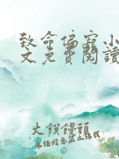 致命偏宠小说全文免费阅读无弹窗