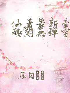 仙者最新章节笔趣阁无弹窗