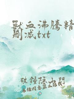 兽血沸腾精校无删减txt