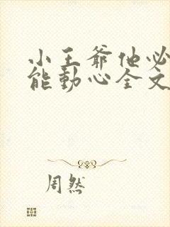 小王爷他必不可能动心全文免费阅读