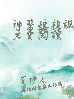 神医娘亲飒爆了免费阅读