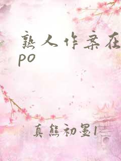 熟人作案在言外po