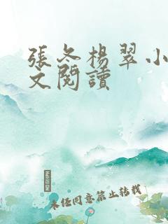 张冬杨翠小说全文阅读