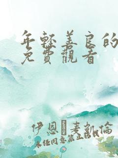 年轻善良的嫂子免费观看