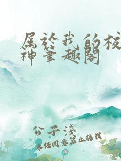 属于我的校园女神笔趣阁