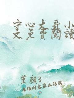 守心大哥小说全文免费阅读