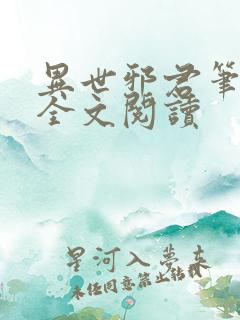 异世邪君笔趣阁全文阅读