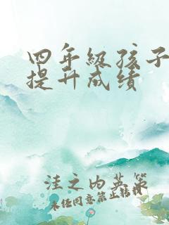 四年级孩子怎样提升成绩