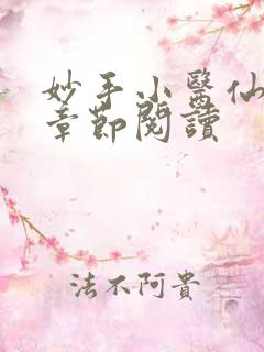 妙手小医仙最新章节阅读