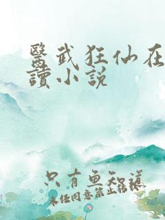 医武狂仙在线阅读小说