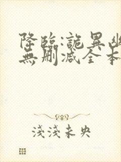 降临:诡异幽影无删减全本阅读
