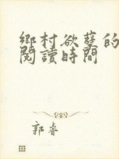 乡村欲孽的免费阅读时间