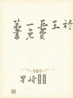 第一兵王于枫听书免费