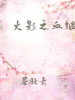 火影之血继右手