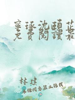 宁琢沈颐芷小说免费阅读最新章节更新时间