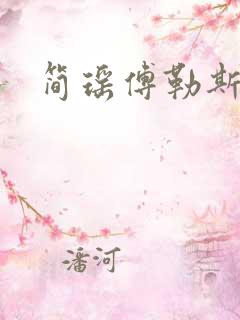 简瑶傅勒斯小说