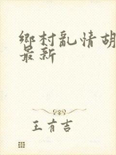 乡村乱情胡秀英最新