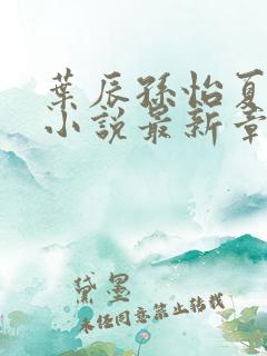 叶辰孙怡夏若雪小说最新章节列表