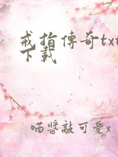 戒指传奇txt下载