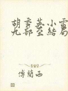 胡秀英小雷第十九部至结局小雷与高爱敏