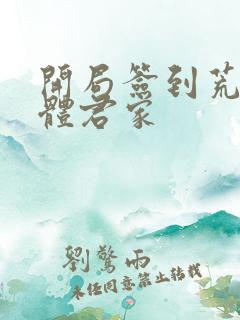 开局签到荒古圣体君家
