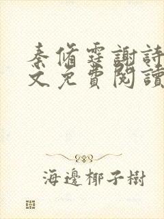 秦修霆谢诗蕊全文免费阅读最新章节