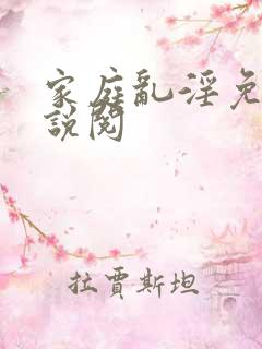 家庭乱淫免费小说阅
