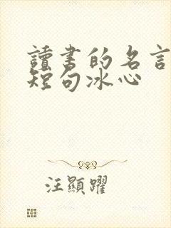 读书的名言经典短句冰心