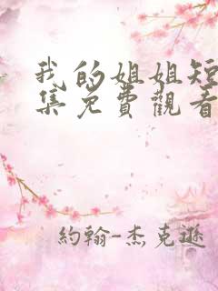 我的姐姐短剧全集免费观看