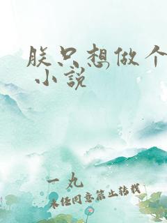 朕只想做个昏君 小说