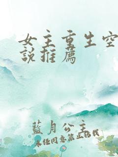 女主重生空间小说推荐