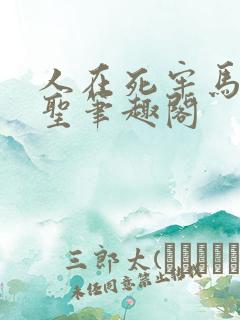 人在死牢马甲成圣笔趣阁